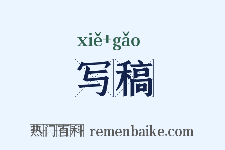 写稿是什么意思的图片